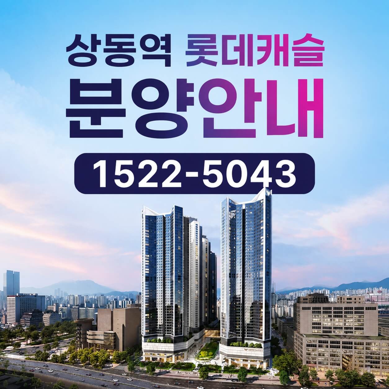 "상동 롯데캐슬 시그니처, 모델하우스 개관과 함께 분양 시작"