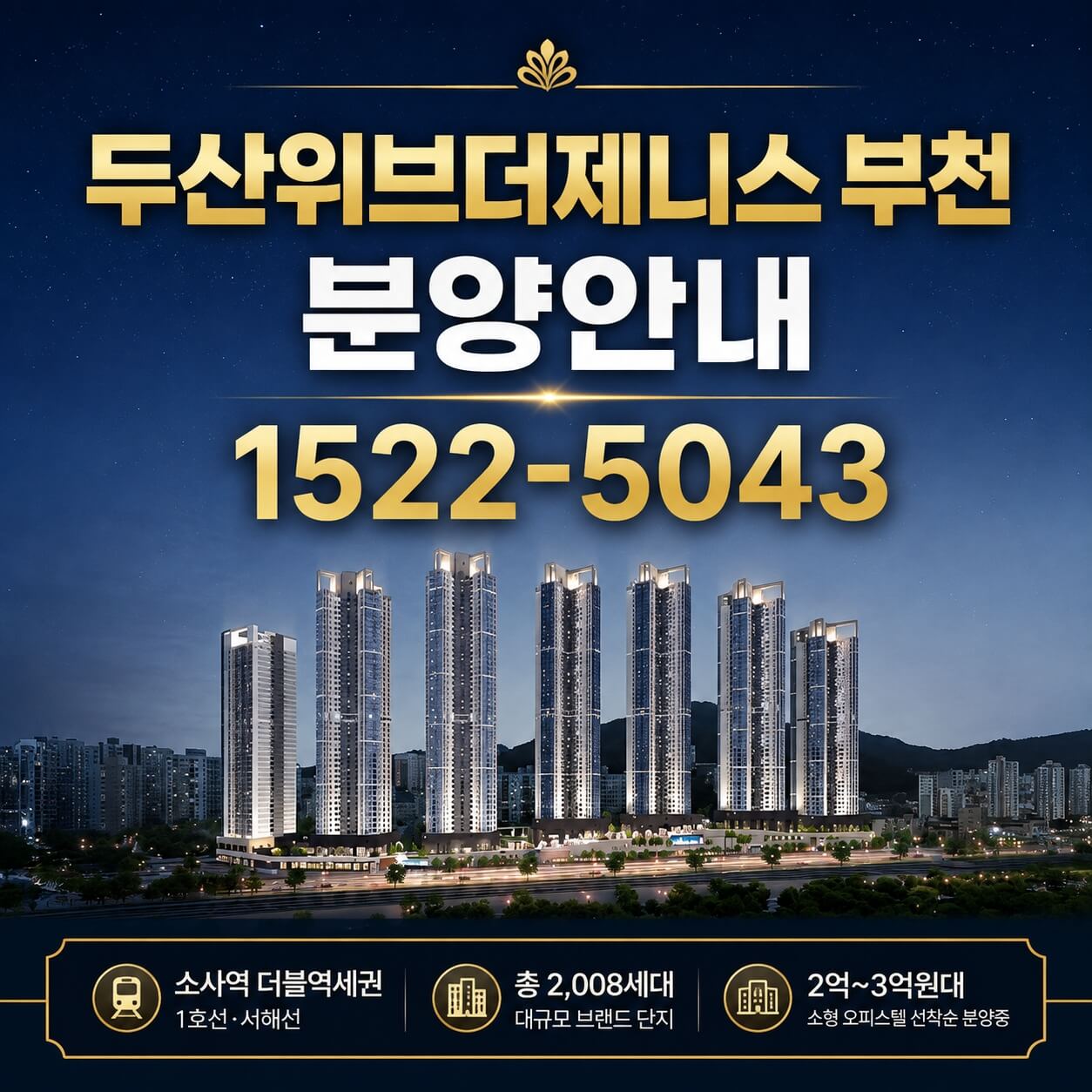 "두산위브더제니스 부천, 미분양 잔여세대 선착순 계약으로 기회 잡아라"